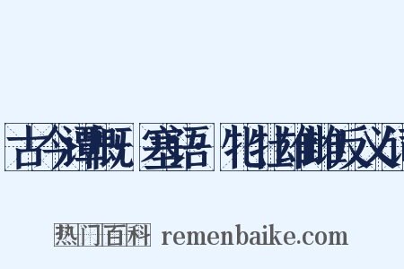 古今谭概·塞语·牝牡雄雌反义词是什么意思的图片